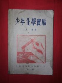 稀见老书丨少年化学实验（全一册）1951年原版非复印件！详见描述和图片