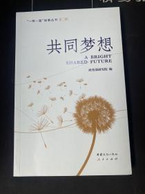 共同梦想（“一带一路”故事丛书）（第二辑）