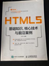 HTML5基础知识、核心技术与前沿案例