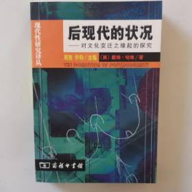 后现代的状况：对文化变迁之缘起的探究