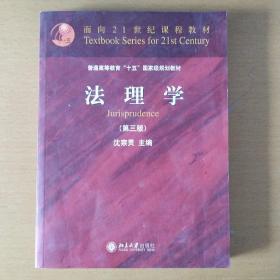 法理学（第3版）/面向21世纪课程教材