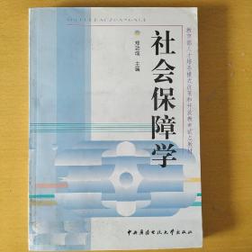 教育部人才培养模式改革和开放教育试点教材：社会保障学