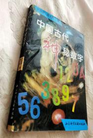 中国古代神秘数字（1996一版一印5000册）