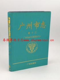 广州市志 卷十三 广州出版社 1995版 正版 现货