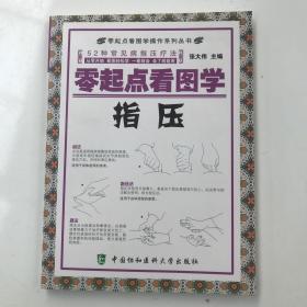 零起点看图学操作零起点看图学指压