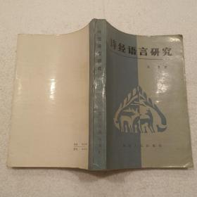 诗经语言研究（32开）平装本，1987年一版一印