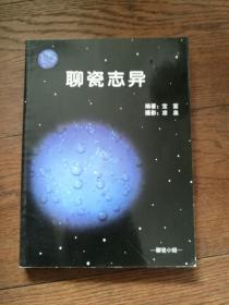 聊瓷志異