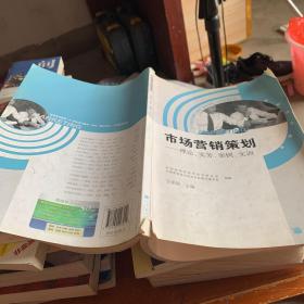 市场营销策划--理论、实务、案例、实训"21世纪多元整合一体化“教材系列-市场营销专业