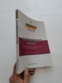 企业非耗竭自然资源会计研究