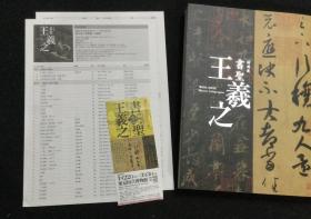 特别展  书圣王羲之  2013年发行  厚册 321页  带海报资料和用过的展览会门票    品好包邮　