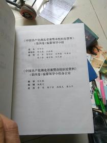 中国共产党湖北省襄樊市组织史资料（第四卷）1999.12-2004.12