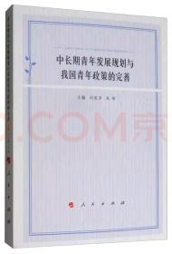 中长期青年发展规划与我国青年政策的完善