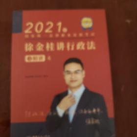 瑞达法考2021法律职业资格考试徐金桂讲行政法之精讲