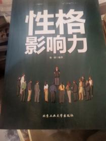 性格影响力