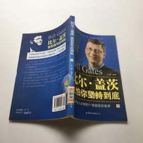 比尔·盖茨也怕你坚持到底