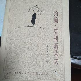 【包邮】（馆藏书） 约翰 克里斯朵夫（全四册）32开1957年1版/[法] 罗曼·罗兰  人民文学出版社