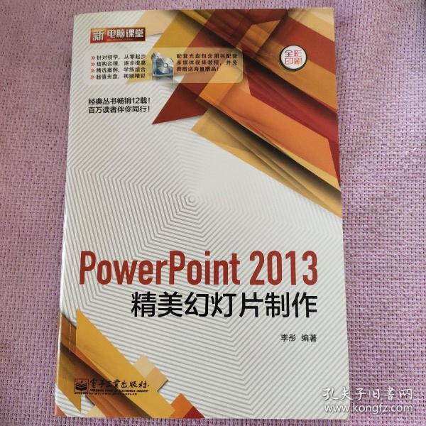 PowerPoint 2013精美幻灯片制作