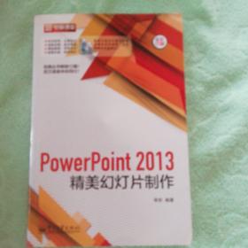 PowerPoint 2013精美幻灯片制作