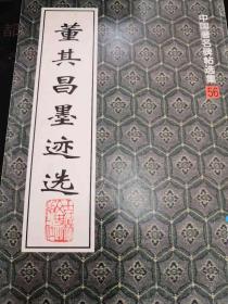 董其昌墨迹选