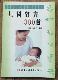 儿科效方300首    <柜4-5>