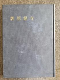 1961年/唐招提寺 近畿日本铁道株式会社