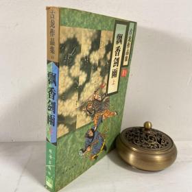 古龙作品集：飘香剑雨（上)，私人收藏，品佳