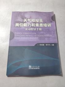 天气预报员岗位能力和素质培训实习指导手册