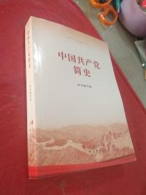 【全新】中国共产党简史