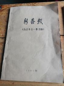 新泰报1989年（合订本1一6月份）（合订本7一12月份）