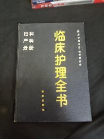 临床护理全书——妇产科分册