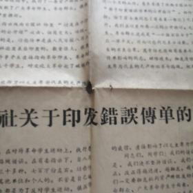 1966年12月《陕西日报》关于印发错误传单的公开检讨报纸。