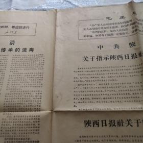 1966年12月《陕西日报》关于印发错误传单的公开检讨报纸。