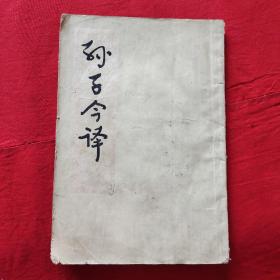 孙子今译，