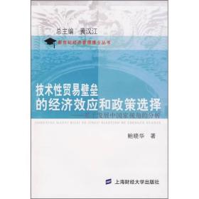 技术性贸易壁垒的经济效应和政策选择：基于发展中国家视角的分析