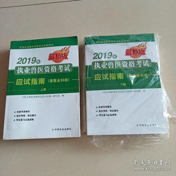 2019年执业兽医资格考试应试指南（兽医全科类）上、下册