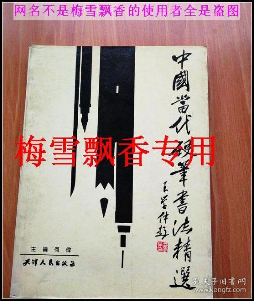 沈鸿根王正良吴身元熊兴农刘大卫百余位名家精品老字帖-中国当代硬笔书法精选--两种封面随机发不挑封面颜色 介意勿拍