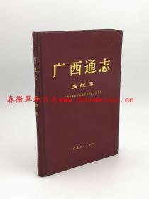 广西通志 民航志 广西人民出版社 1995版 正版 现货