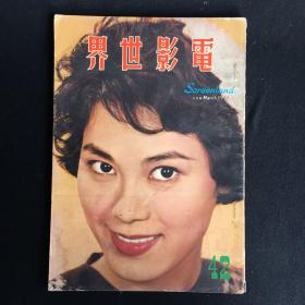 香港早期电影期刊 电影世界 1963年3月42期 封面 白露明