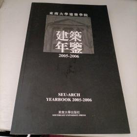 东大建筑2005——2006年鉴