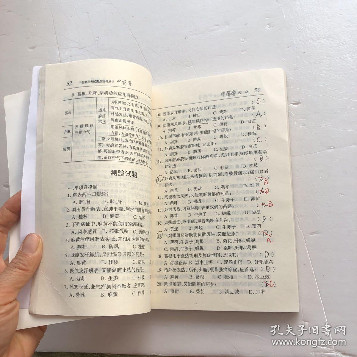 中医复习考试要点指导丛书：中药学