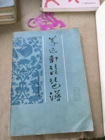 养正轩琵琶谱（陈慧兰签名本）