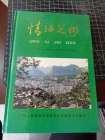 情洒芝州 广西人民革命大学忻城校友回忆录