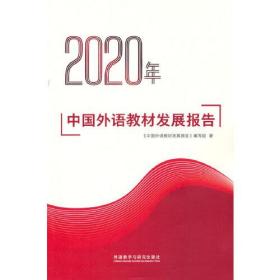 2020年中国外语教材发展报告//《中国外语教材发展报告》编写组著/