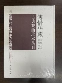 傅惜华藏古典戏曲珍本丛刊 129