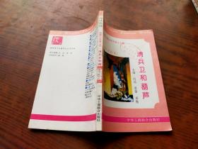 世界名著少年文库之十四/短篇小说卷 五 清兵卫和葫芦