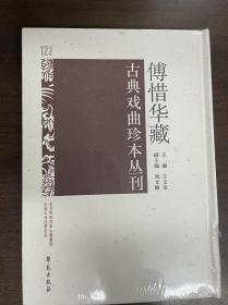 傅惜华藏古典戏曲珍本丛刊 122