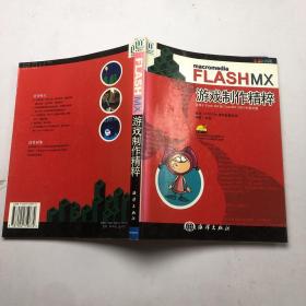 Macromedia　FLASH MX游戏制作精粹