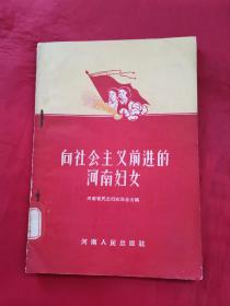 向社会主义前进的河南妇女（1956年一版一印，仅印2318册）