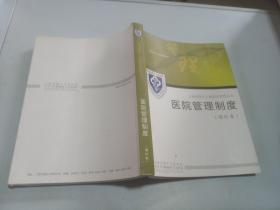 上海市第十人民医院管理丛书 医院管理制度 增补本