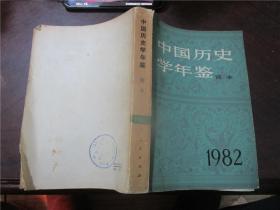 中国历史学年鉴（1981、1982年版，简本）